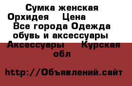 Сумка женская “Орхидея“ › Цена ­ 3 300 - Все города Одежда, обувь и аксессуары » Аксессуары   . Курская обл.